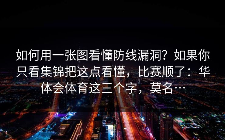 如何用一张图看懂防线漏洞？如果你只看集锦把这点看懂，比赛顺了：华体会体育这三个字，莫名…