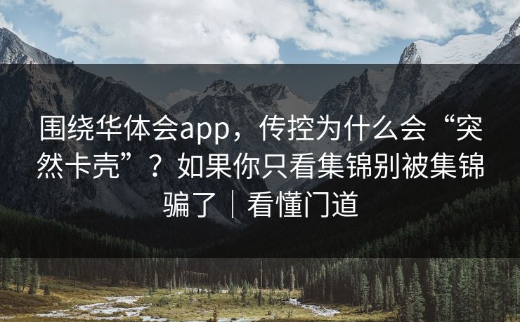 围绕华体会app，传控为什么会“突然卡壳”？如果你只看集锦别被集锦骗了｜看懂门道